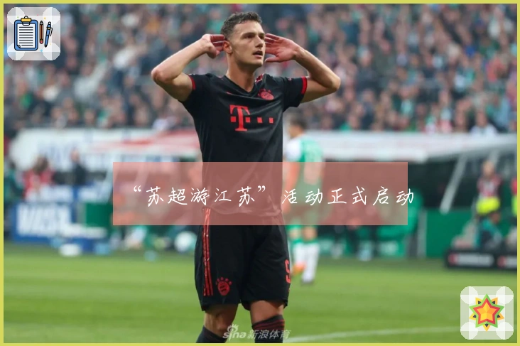 “苏超游江苏”活动正式启动