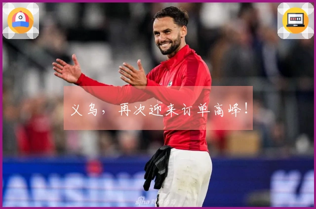 义乌，再次迎来订单高峰！