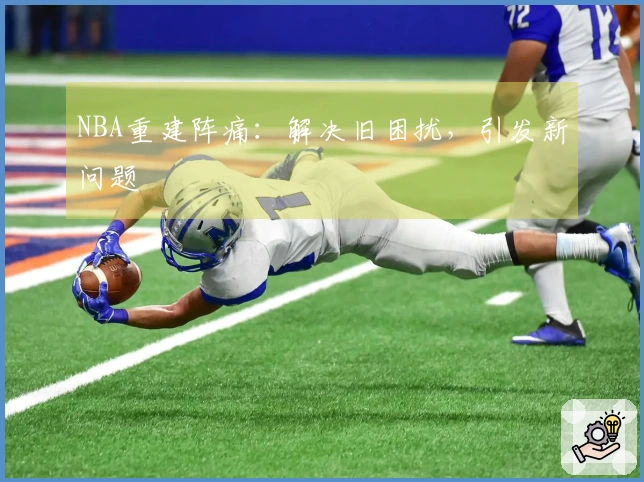 NBA重建阵痛：解决旧困扰，引发新问题