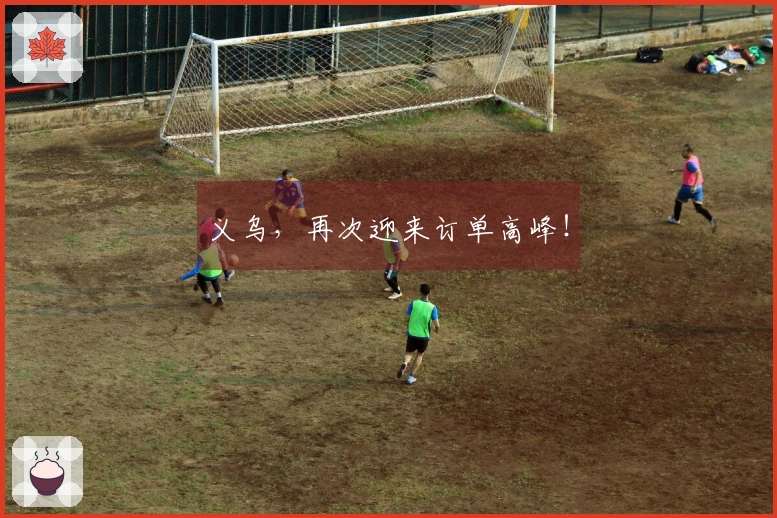 义乌，再次迎来订单高峰！