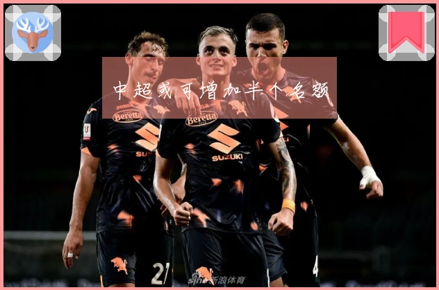 中超或可增加半个名额