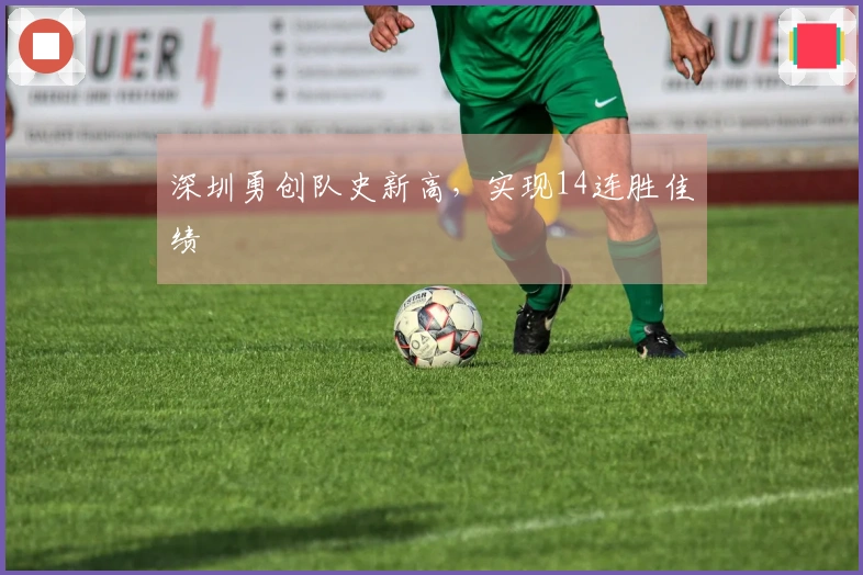 深圳勇创队史新高，实现14连胜佳绩