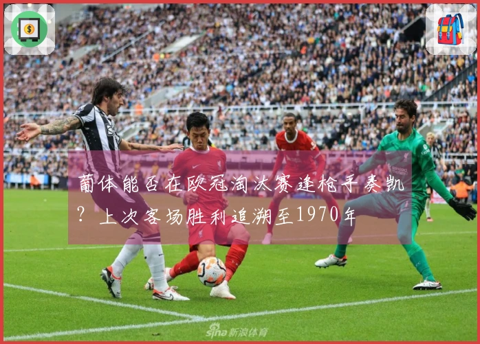 葡体能否在欧冠淘汰赛逢枪手奏凯？上次客场胜利追溯至1970年