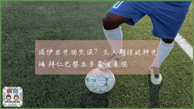 诺伊尔开场失误？无人期待这种开端 拜仁巴黎本季最佳表现