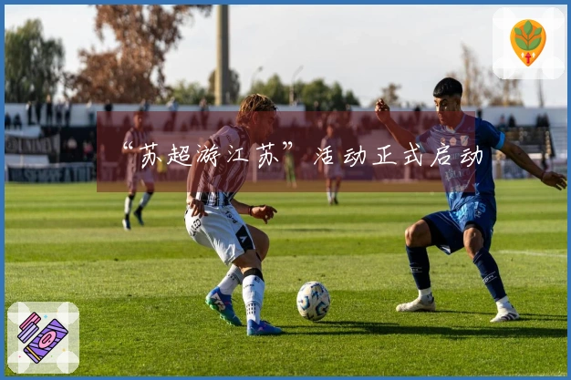 “苏超游江苏”活动正式启动