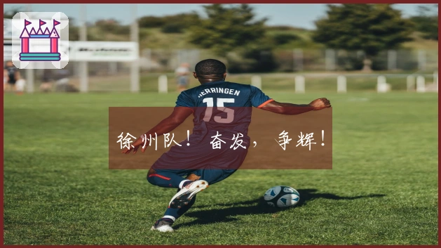 徐州队！奋发，争辉！