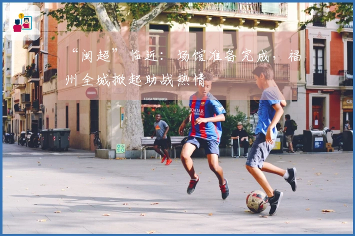 “闽超”临近：场馆准备完成，福州全城掀起助战热情