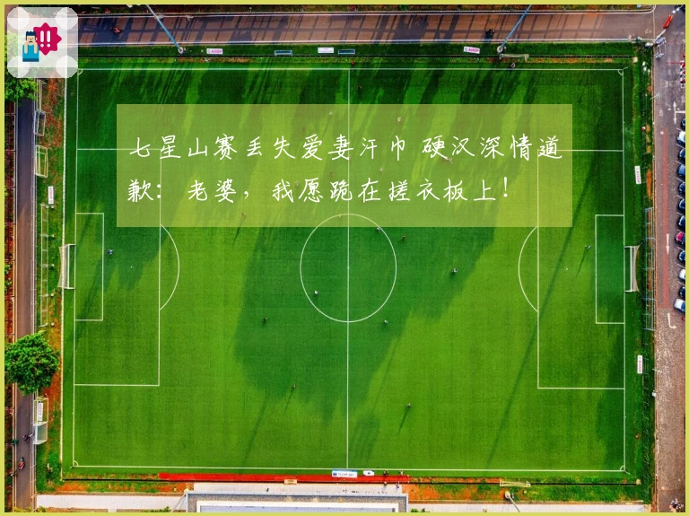 七星山赛丢失爱妻汗巾 硬汉深情道歉：老婆，我愿跪在搓衣板上！