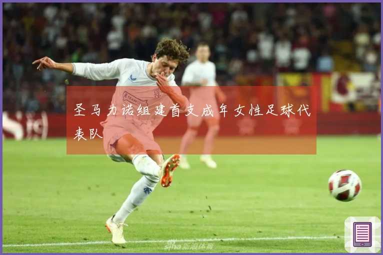 圣马力诺组建首支成年女性足球代表队
