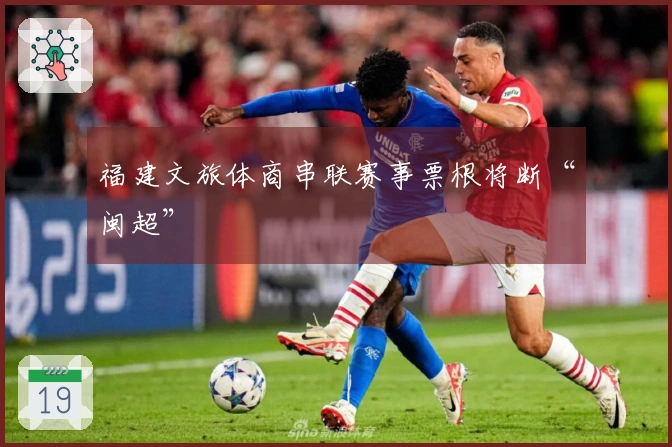 福建文旅体商串联赛事票根将断“闽超”