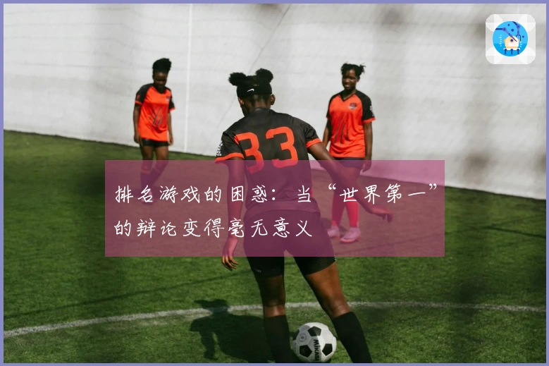 排名游戏的困惑：当“世界第一”的辩论变得毫无意义